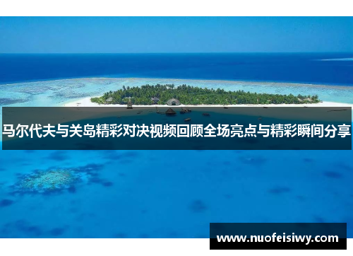 马尔代夫与关岛精彩对决视频回顾全场亮点与精彩瞬间分享