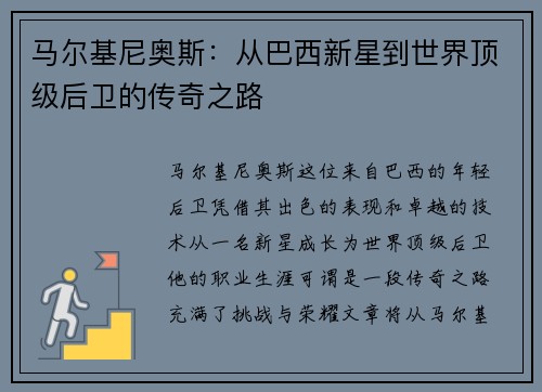 马尔基尼奥斯：从巴西新星到世界顶级后卫的传奇之路