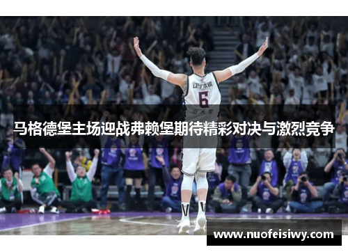马格德堡主场迎战弗赖堡期待精彩对决与激烈竞争