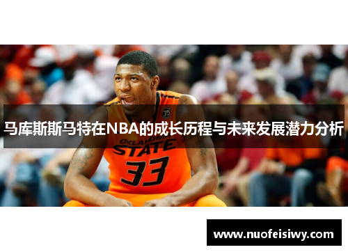 马库斯斯马特在NBA的成长历程与未来发展潜力分析