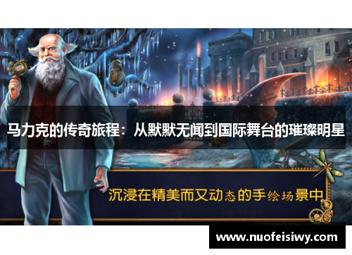 马力克的传奇旅程：从默默无闻到国际舞台的璀璨明星