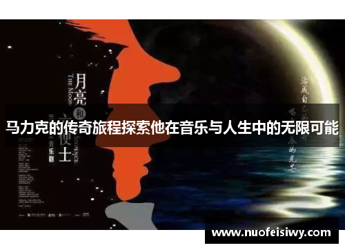 马力克的传奇旅程探索他在音乐与人生中的无限可能