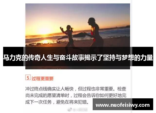 马力克的传奇人生与奋斗故事揭示了坚持与梦想的力量