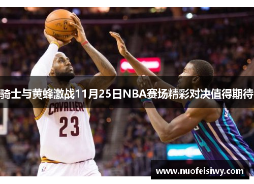 骑士与黄蜂激战11月25日NBA赛场精彩对决值得期待