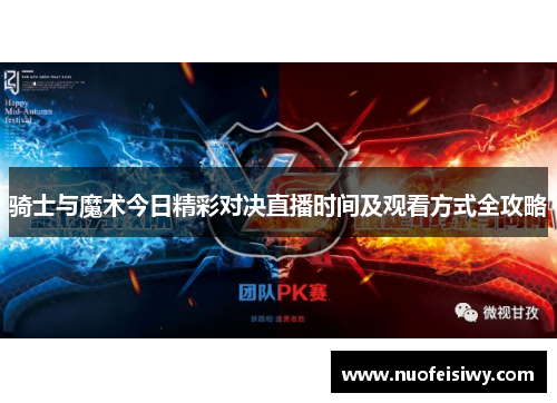 骑士与魔术今日精彩对决直播时间及观看方式全攻略