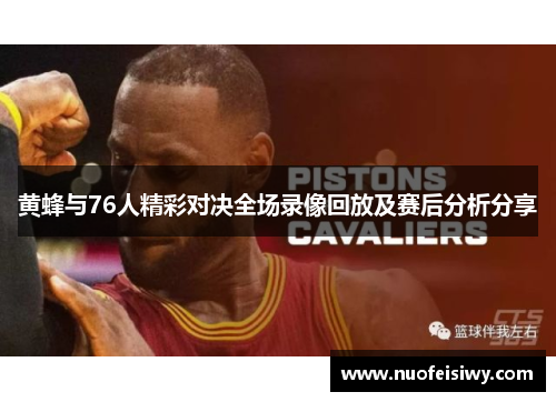 黄蜂与76人精彩对决全场录像回放及赛后分析分享