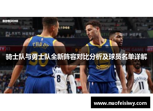 骑士队与勇士队全新阵容对比分析及球员名单详解