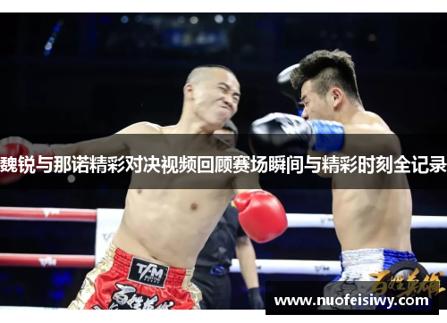 魏锐与那诺精彩对决视频回顾赛场瞬间与精彩时刻全记录