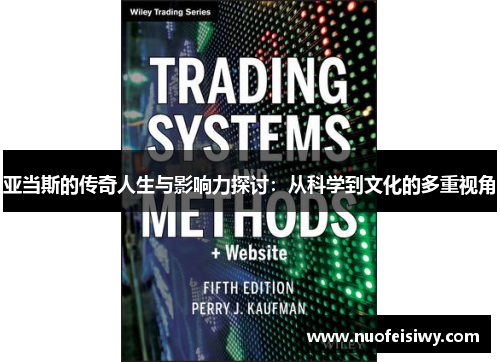 亚当斯的传奇人生与影响力探讨：从科学到文化的多重视角