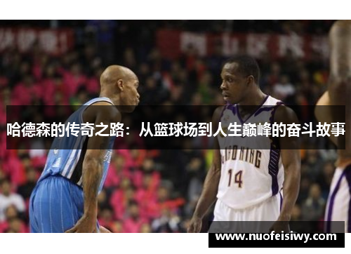 哈德森的传奇之路：从篮球场到人生巅峰的奋斗故事