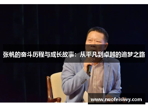 张帆的奋斗历程与成长故事：从平凡到卓越的追梦之路