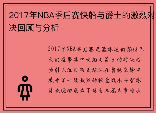 2017年NBA季后赛快船与爵士的激烈对决回顾与分析