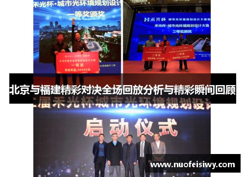 北京与福建精彩对决全场回放分析与精彩瞬间回顾