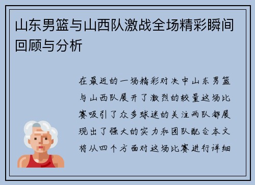 山东男篮与山西队激战全场精彩瞬间回顾与分析
