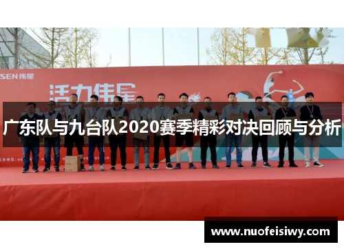 广东队与九台队2020赛季精彩对决回顾与分析