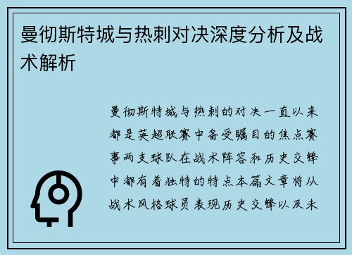 曼彻斯特城与热刺对决深度分析及战术解析
