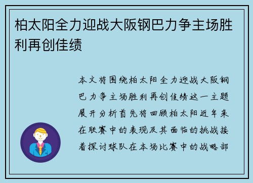 柏太阳全力迎战大阪钢巴力争主场胜利再创佳绩