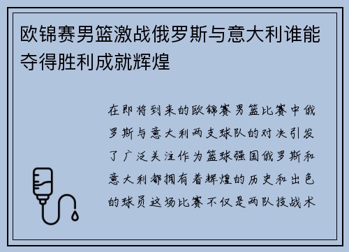 欧锦赛男篮激战俄罗斯与意大利谁能夺得胜利成就辉煌
