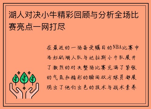 湖人对决小牛精彩回顾与分析全场比赛亮点一网打尽