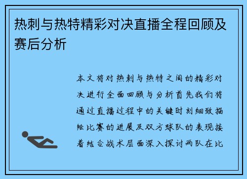 热刺与热特精彩对决直播全程回顾及赛后分析