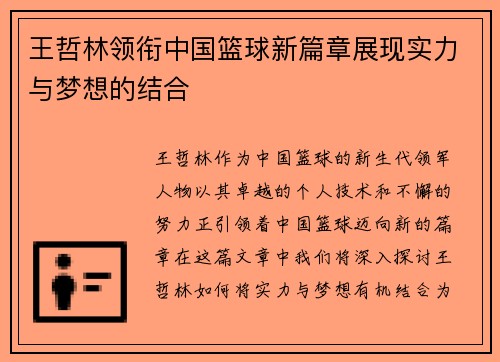 王哲林领衔中国篮球新篇章展现实力与梦想的结合