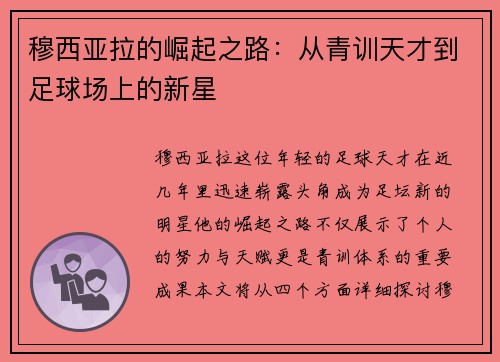 穆西亚拉的崛起之路：从青训天才到足球场上的新星