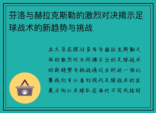 芬洛与赫拉克斯勒的激烈对决揭示足球战术的新趋势与挑战