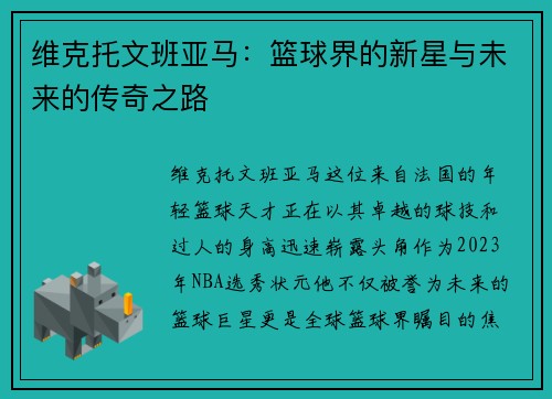 维克托文班亚马：篮球界的新星与未来的传奇之路