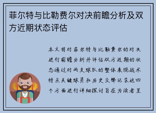 菲尔特与比勒费尔对决前瞻分析及双方近期状态评估