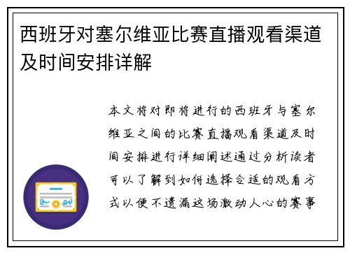西班牙对塞尔维亚比赛直播观看渠道及时间安排详解