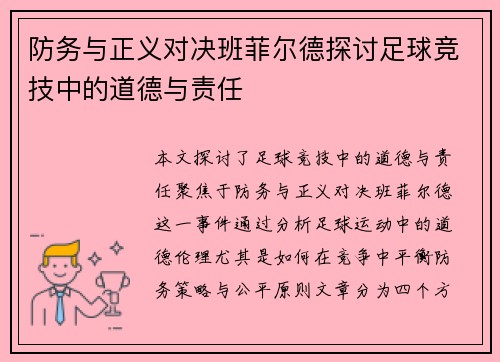 防务与正义对决班菲尔德探讨足球竞技中的道德与责任
