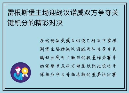 雷根斯堡主场迎战汉诺威双方争夺关键积分的精彩对决